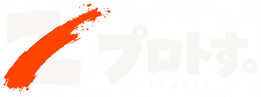 プロトす。PROTOS